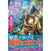 Load image into Gallery viewer, 獣医さんのお仕事ｉｎ異世界　　　３
