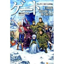 画像をギャラリービューアに読み込む, ゲート　自衛隊彼の地にて、斯く　外伝　４
