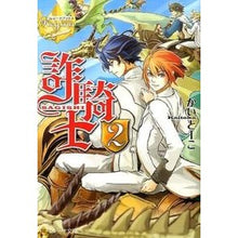 画像をギャラリービューアに読み込む, 詐騎士　　　２　レジーナブックス

