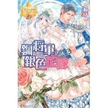 画像をギャラリービューアに読み込む, 鋼将軍の銀色花嫁
