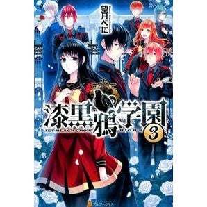 漆黒鴉学園　　　３