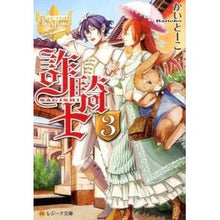画像をギャラリービューアに読み込む, 詐騎士　　　３　レジーナブックス
