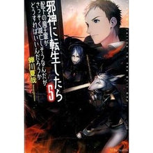 画像をギャラリービューアに読み込む, 邪神に転生したら配下の魔王軍がさっそ　５ Natsuya Semikawa
