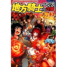 画像をギャラリービューアに読み込む, 地方騎士ハンスの受難　　　３
