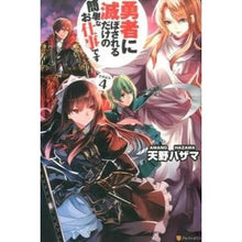 画像をギャラリービューアに読み込む, 勇者に滅ぼされるだけの簡単なお仕事で　４
