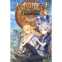 画像をギャラリービューアに読み込む, スイの魔法　　　４　魔女の代償

