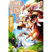 Load image into Gallery viewer, 獣医さんのお仕事ｉｎ異世界　　　４
