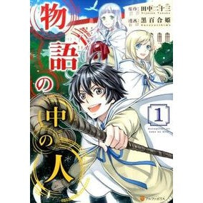 物語の中の人　　　１