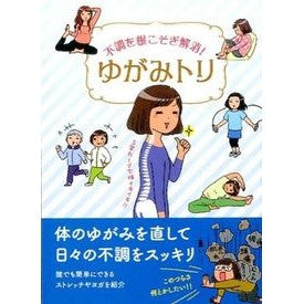 不調を根こそぎ解消！ゆがみトリ