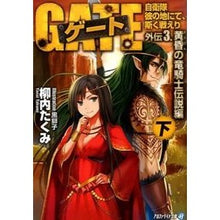 Load image into Gallery viewer, ゲート　自衛隊　外伝　３　黄金の竜騎　下

