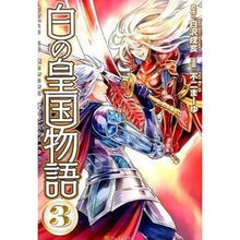 Load image into Gallery viewer, 白の皇国物語　　　３
