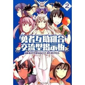 勇者互助組合　交流型掲示板　　　２