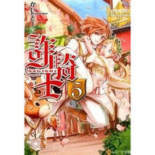 画像をギャラリービューアに読み込む, 詐騎士　　　５　レジーナブックス
