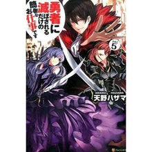 画像をギャラリービューアに読み込む, 勇者に滅ぼされるだけの簡単なお仕事で　５

