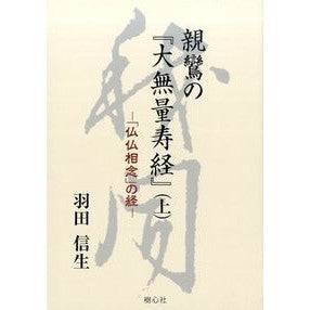 親鸞の『大無量寿経』　上－「仏仏相念」の