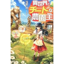 画像をギャラリービューアに読み込む, 異世界とチートな農園主
