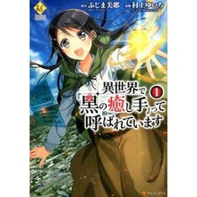 画像をギャラリービューアに読み込む, 異世界で『黒の癒し手』って呼ばれてい　１
