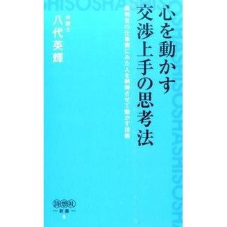 心を動かす交渉上手の思考法