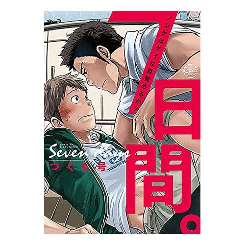 ７日間。～ノンケはゲイに目覚めるか？～