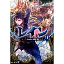 画像をギャラリービューアに読み込む, レイン　　１１　シェラザード山脈を背にし

