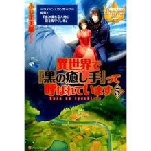 画像をギャラリービューアに読み込む, 異世界で『黒の癒し手』って呼ばれてい　５
