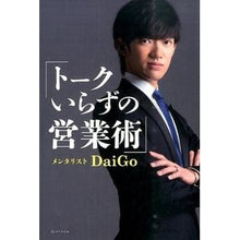 画像をギャラリービューアに読み込む, トークいらずの営業術 DaiGo
