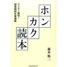 Load image into Gallery viewer, ホンカク読本　ライター直伝！超実践的文章
