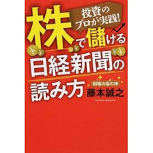 Load image into Gallery viewer, 株で儲ける日経新聞の読み方 Masayuki Fujimoto
