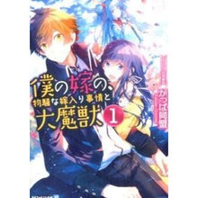 画像をギャラリービューアに読み込む, 僕の嫁の、物騒な嫁入り事情と大魔獣　１
