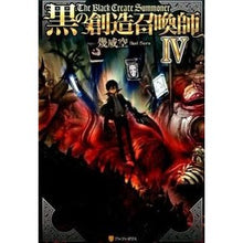 画像をギャラリービューアに読み込む, 黒の創造召喚師　　　４
