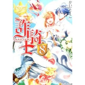 詐騎士　　　８　レジーナブックス