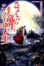 画像をギャラリービューアに読み込む, #永島ひろあき #さようなら竜生、こんにちは人生４
