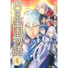 画像をギャラリービューアに読み込む, 白の皇国物語　　　４
