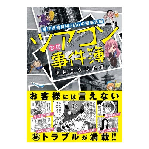 実録ツアコン事件簿