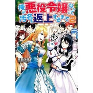 俺が悪役令嬢になって汚名を返上するま　２