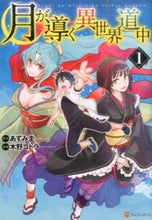 画像をギャラリービューアに読み込む, #あずみ圭原 #月が導く異世界道中１ :9784434216046
