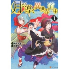 画像をギャラリービューアに読み込む, 月が導く異世界道中　　　１ Kei Azumi
