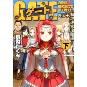 ゲート　外伝＋．　特地迷宮攻略編　下