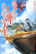 #永島ひろあき #さようなら竜生、こんにちは人生５