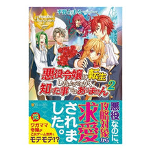 画像をギャラリービューアに読み込む, 悪役令嬢に転生したようですが、知った　２
