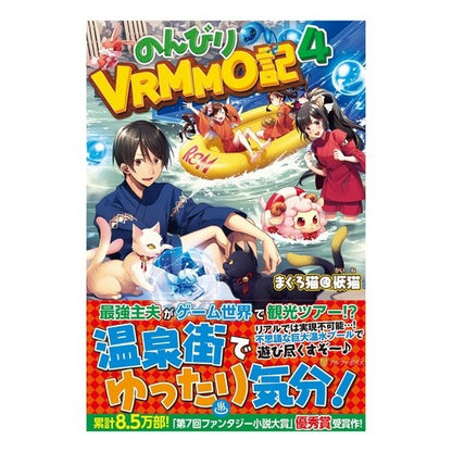 のんびりＶＲＭＭＯ記　　　４