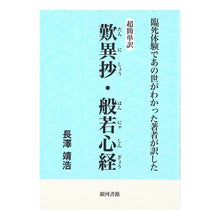 画像をギャラリービューアに読み込む, 超簡単訳　歎異抄・般若心経
