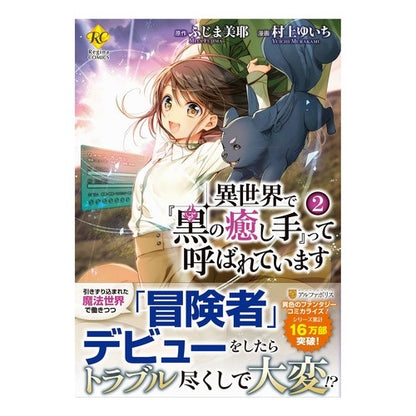 異世界で『黒の癒し手』って呼ばれてい　２