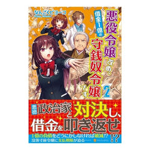 画像をギャラリービューアに読み込む, 悪役令嬢改め、借金１億の守銭奴令嬢で　２
