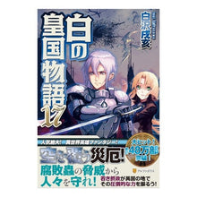 画像をギャラリービューアに読み込む, 白の皇国物語　　１７
