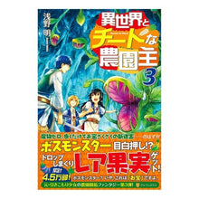 Load image into Gallery viewer, 異世界とチートな農園主　　　３
