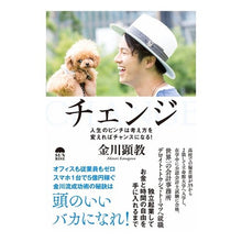画像をギャラリービューアに読み込む, チェンジ　人生のピンチは考え方を変えれば
