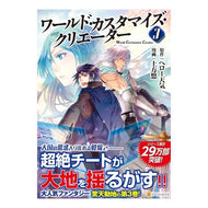 ワールド・カスタマイズ・クリエーター　３