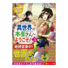 Load image into Gallery viewer, 異世界の本屋さんへようこそ！　　　３
