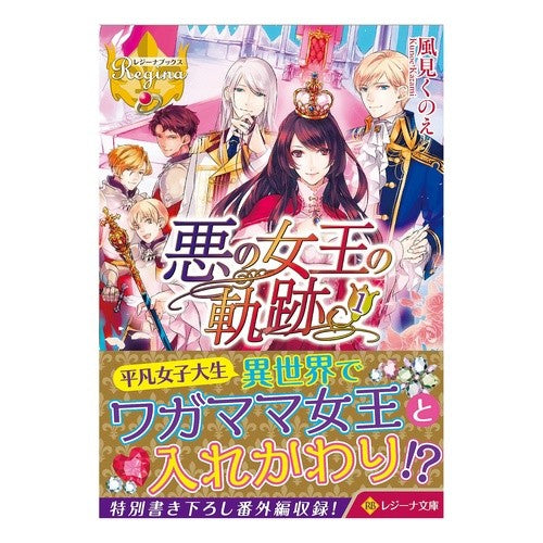 悪の女王の軌跡　　　１　レジーナブックス